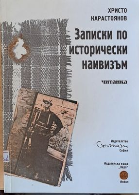 Записки по исторически наивизъм