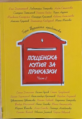 Пощенска кутия за приказки, част 2