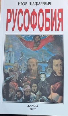 Русофобия