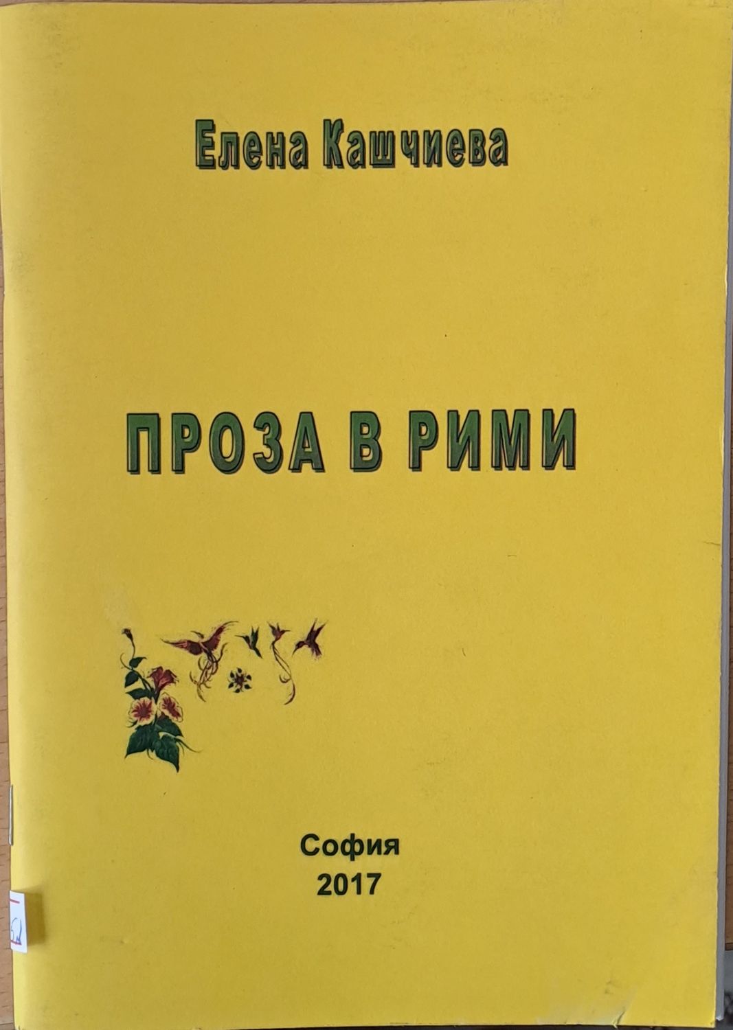 Проза в рими