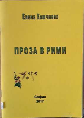 Проза в рими