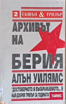 Архивът на Берия