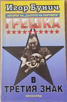 Грешка в третия знак