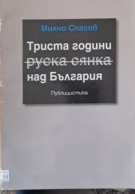 Триста години руска сянка над България
