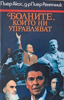 Болните, които ни управляват