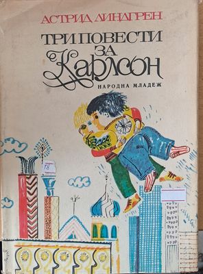 Три повести за Карлсон