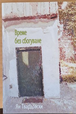 Време без сбогуване