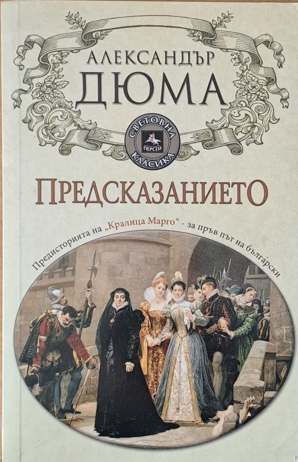Предсказанието