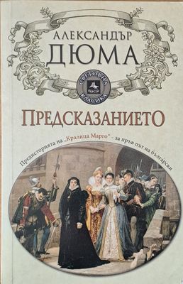 Предсказанието