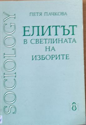 Елитът в светлината на изборите