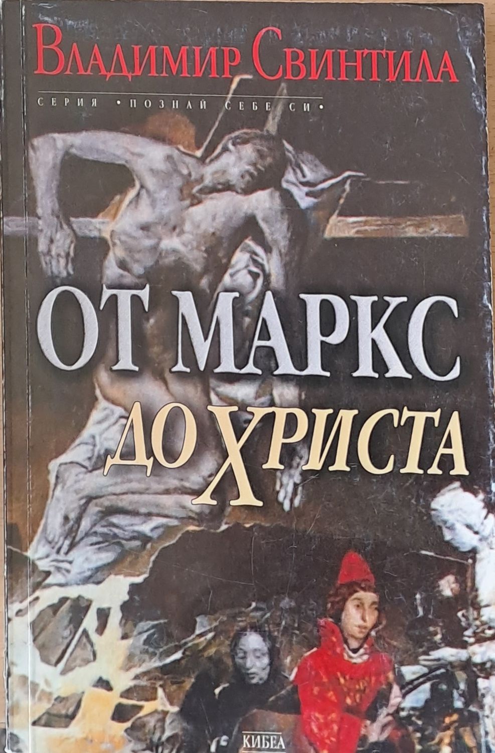 От Маркс до Христа