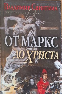От Маркс до Христа
