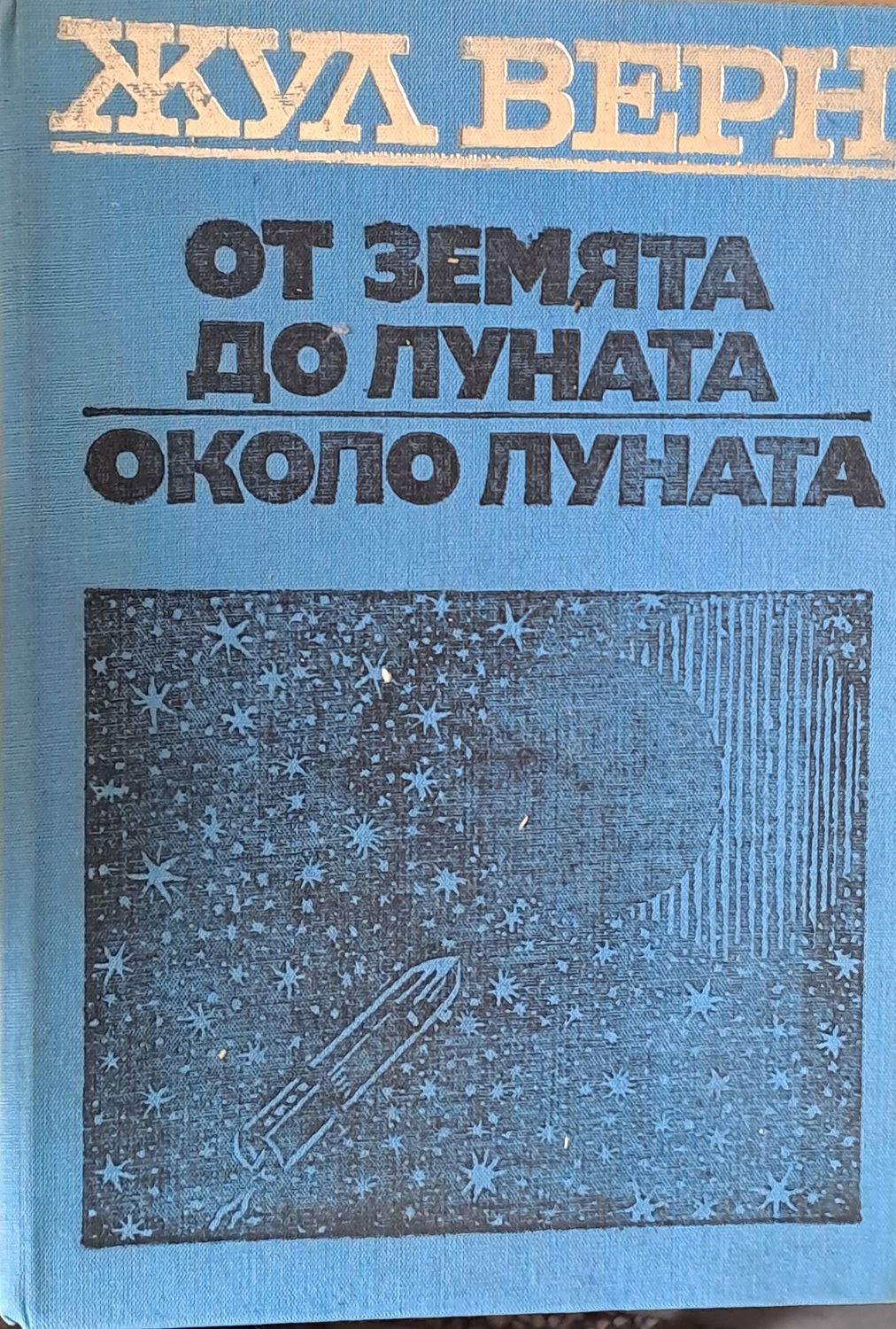 От земята до луната. Около луната От земята до луната. Около луната