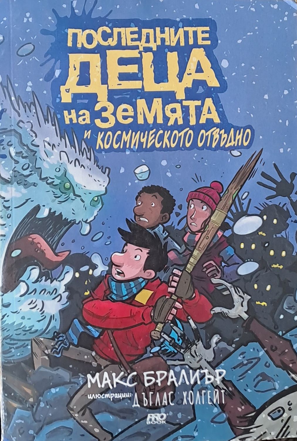 Последните деца на земята и космическото отвъдно Последните деца на земята и космическото отвъдно