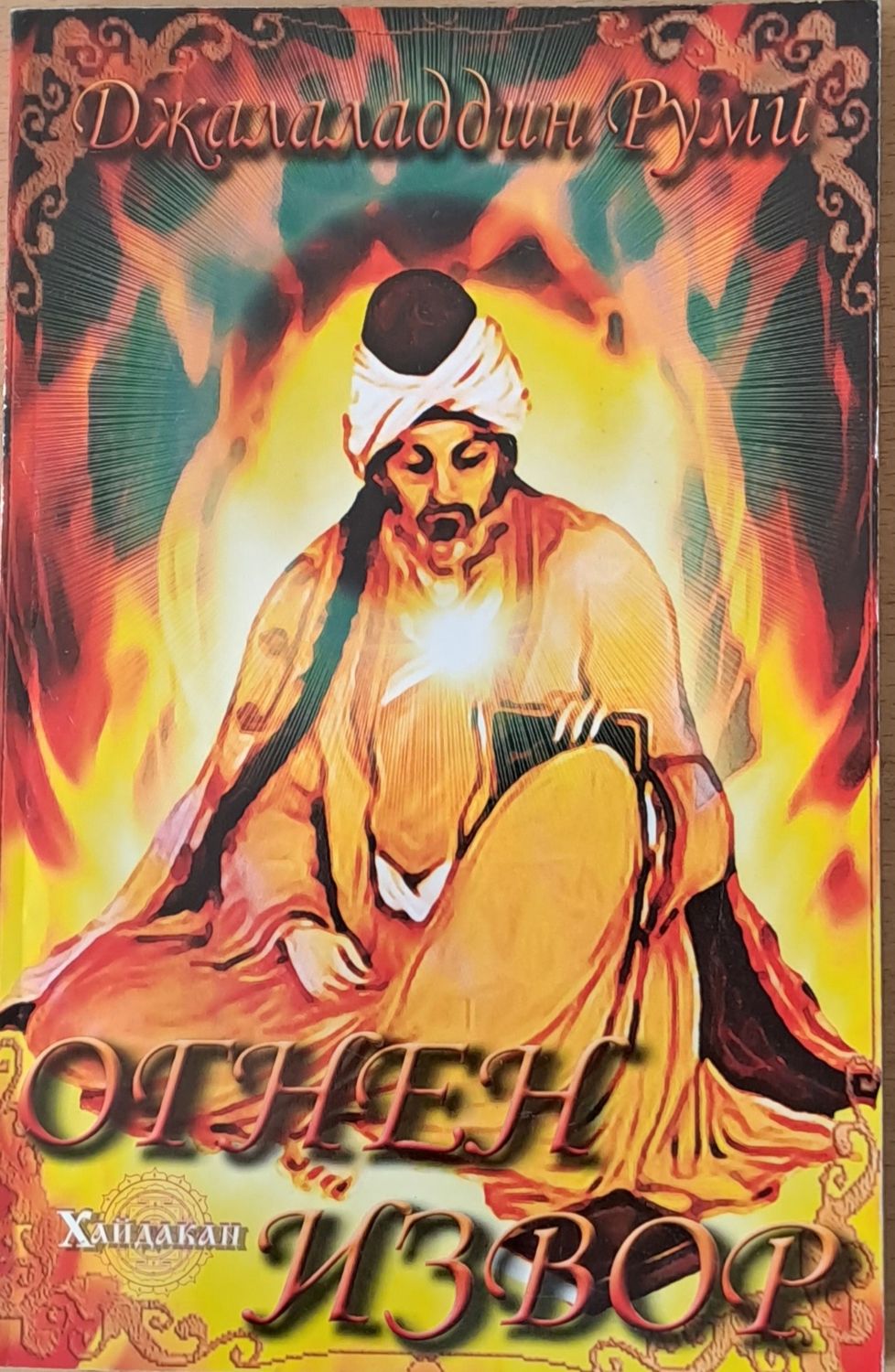 Огнен извор Огнен извор