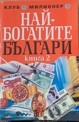 Най-богатите българи, книга втора