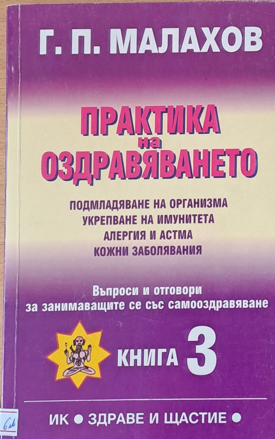 Практика на оздравяването във въпроси и отговори, книга 3