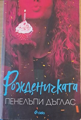 Рожденичката