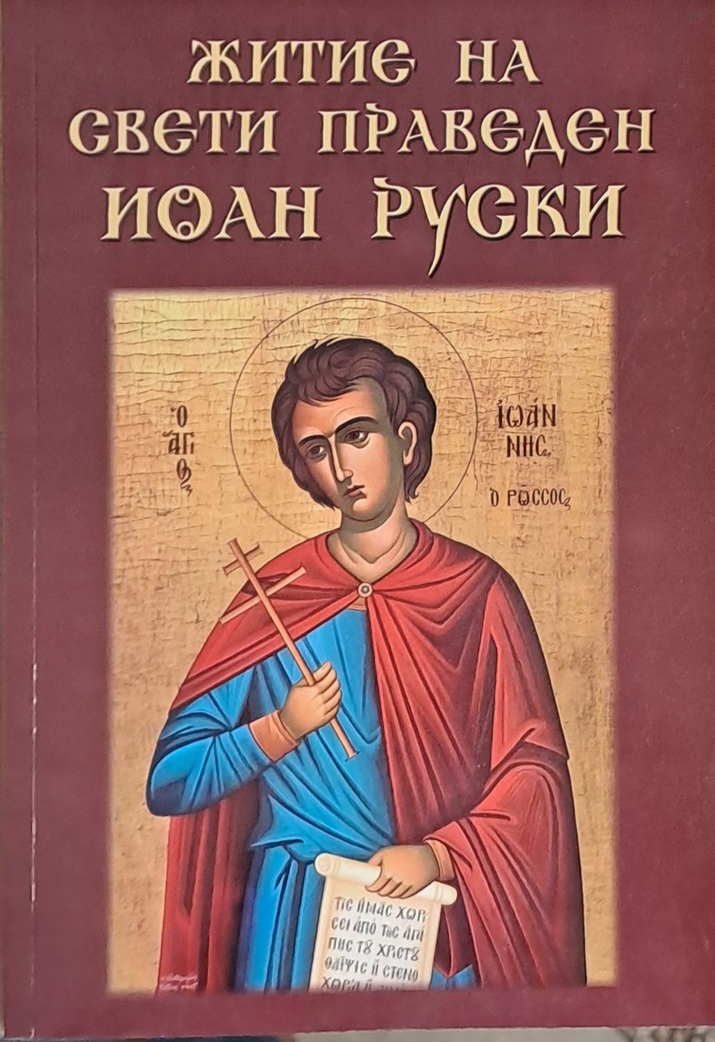 Житие на свети праведен Йоан Руски