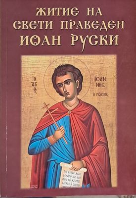 Житие на свети праведен Йоан Руски