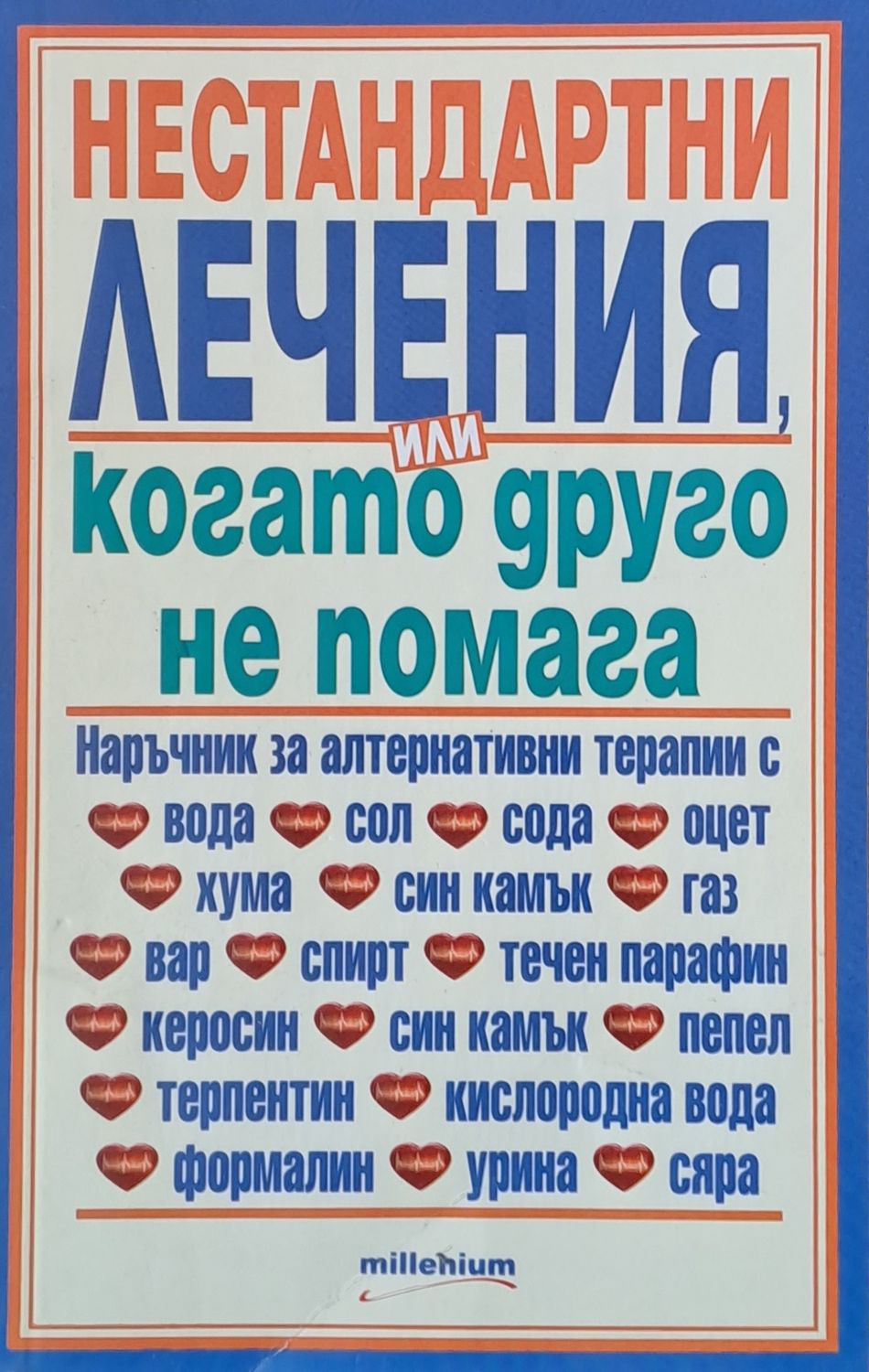 Нестандартни лечения, или когато друго не помага