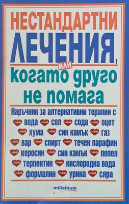 Нестандартни лечения, или когато друго не помага