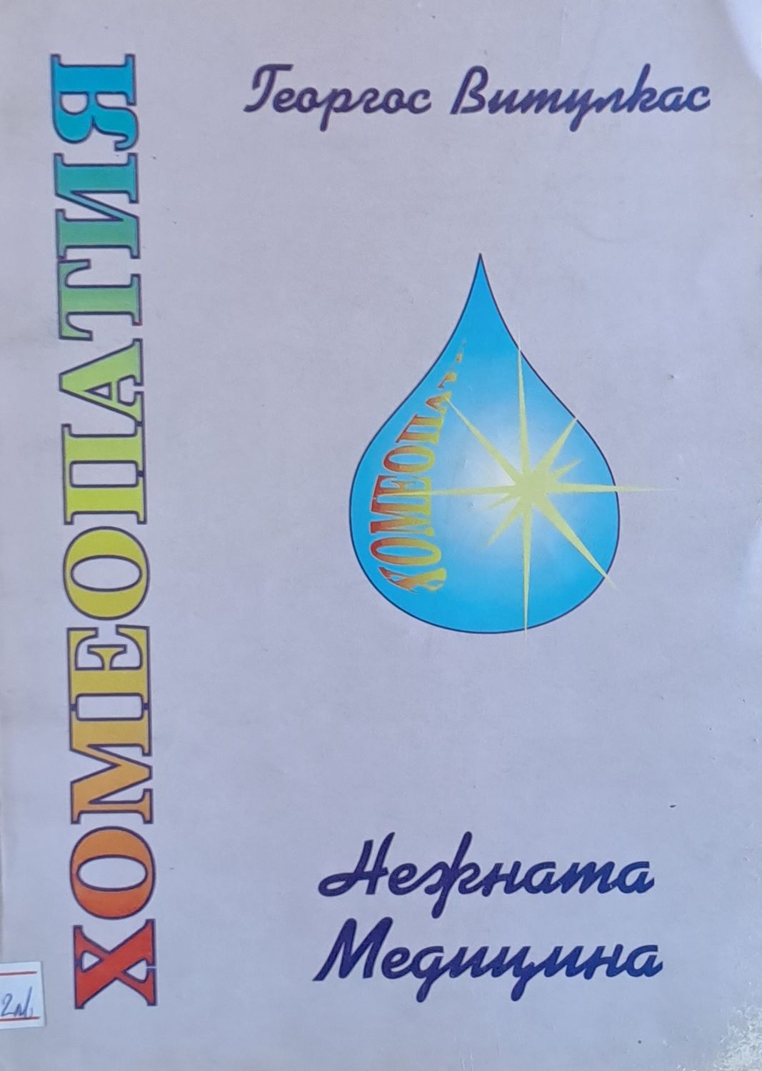 Хомеопатия - нежната медицина