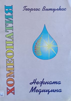 Хомеопатия - нежната медицина