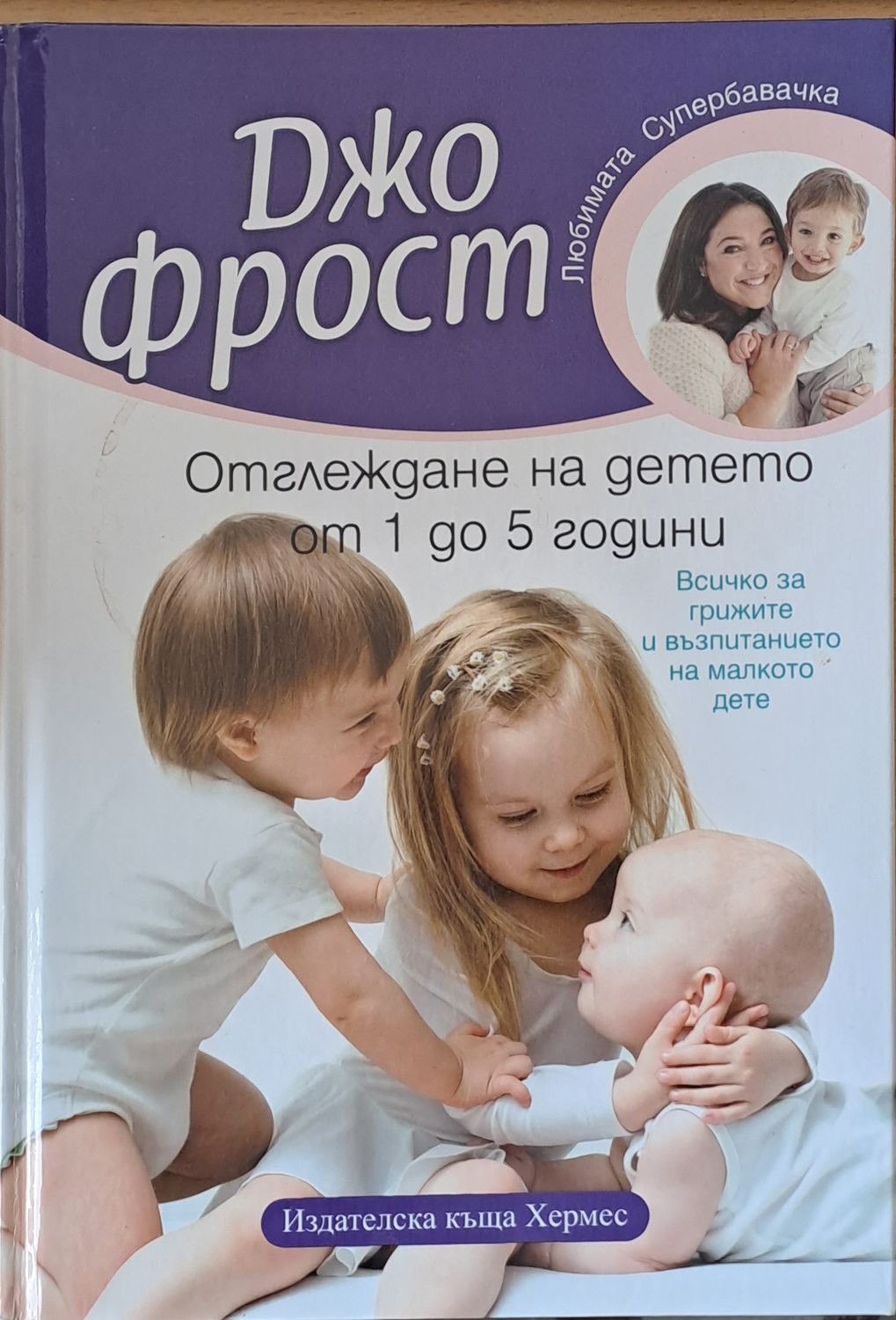 Отглеждане на детето от 1 до 5 години