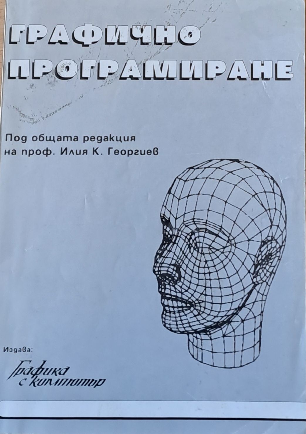 Графично програмиране