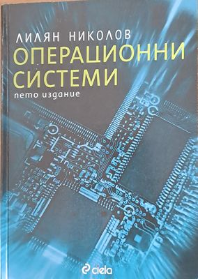 Операционни системи, пето издание
