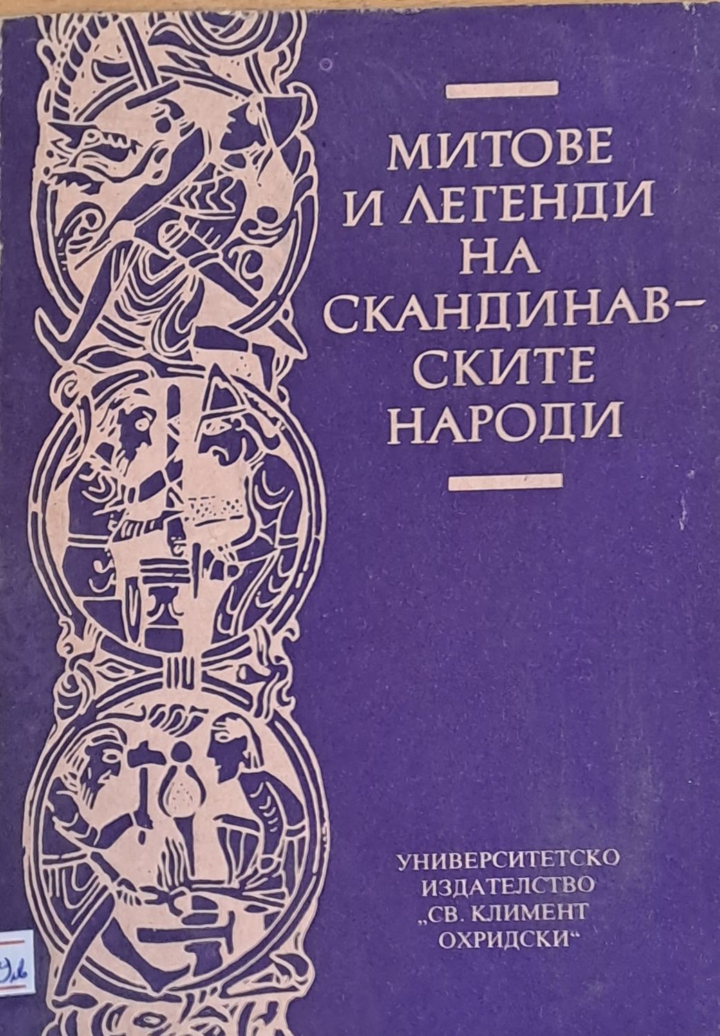 Митове и легенди на скандинавските народи Митове и легенди на скандинавските народи