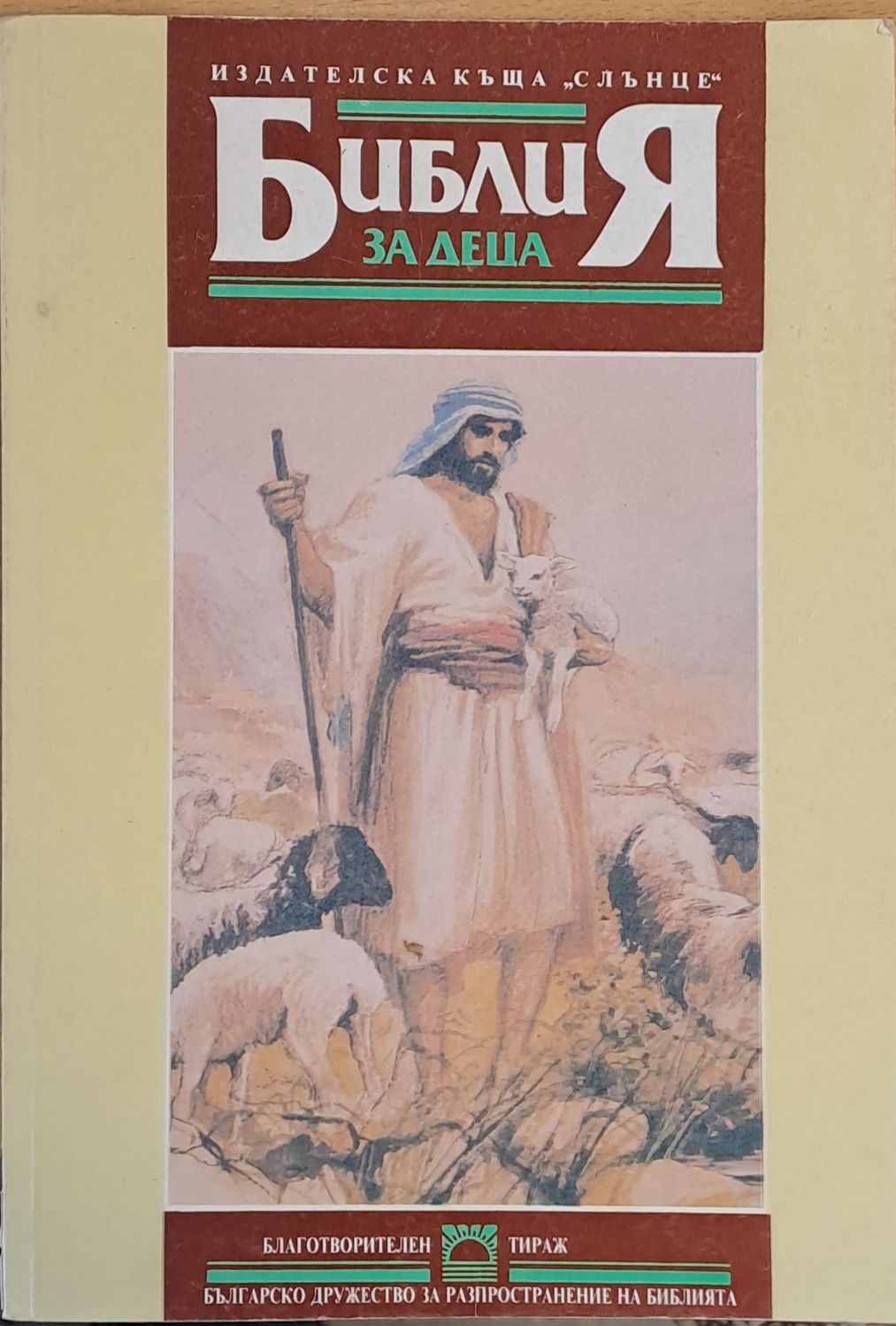 Библия за деца