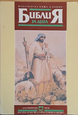 Библия за деца