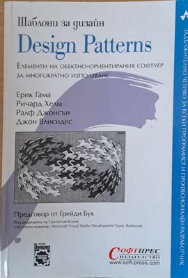 Шаблони за дизайн. Design Patterns