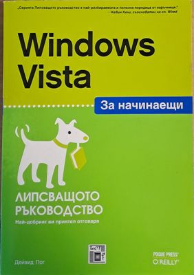Windows Vista за начинаещи. Липсващото ръководство