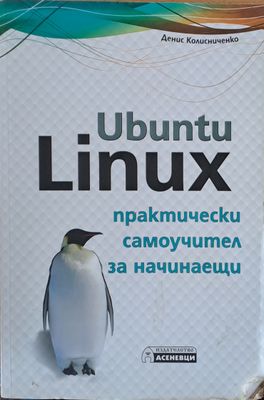 Ubuntu Linux - практически самоучител за начинаещи