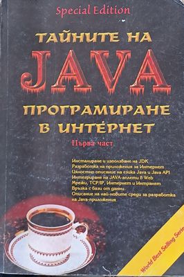 Тайните на Java. Програмиране в Интернет, книга първа