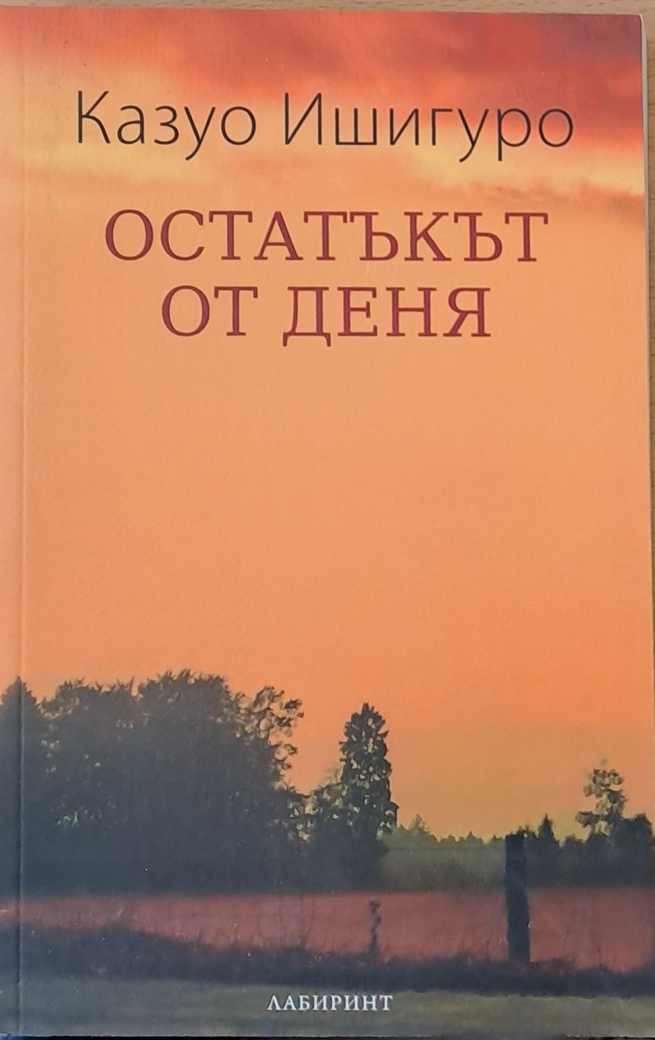 Остатъкът от деня