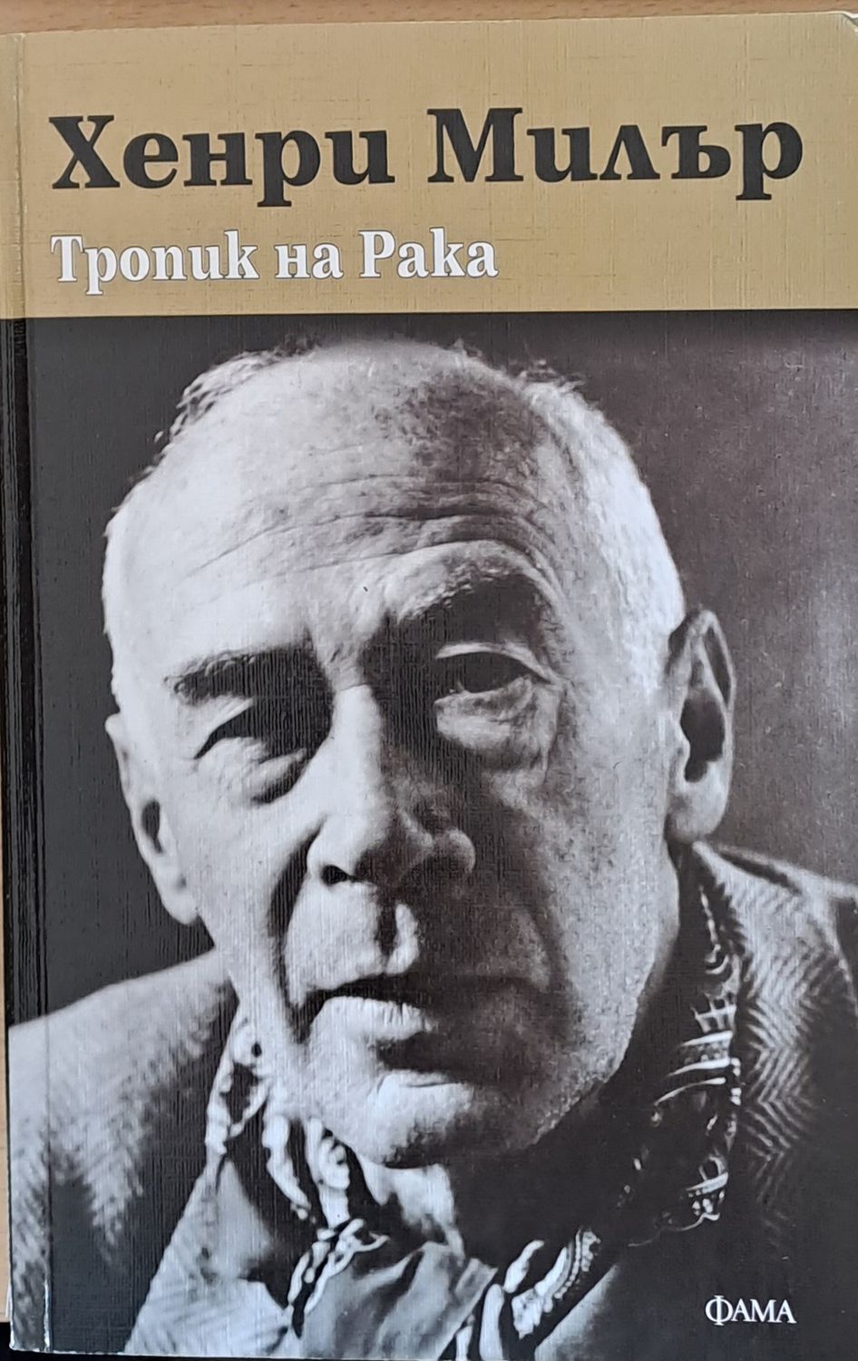 Тропик на рака Тропик на рака