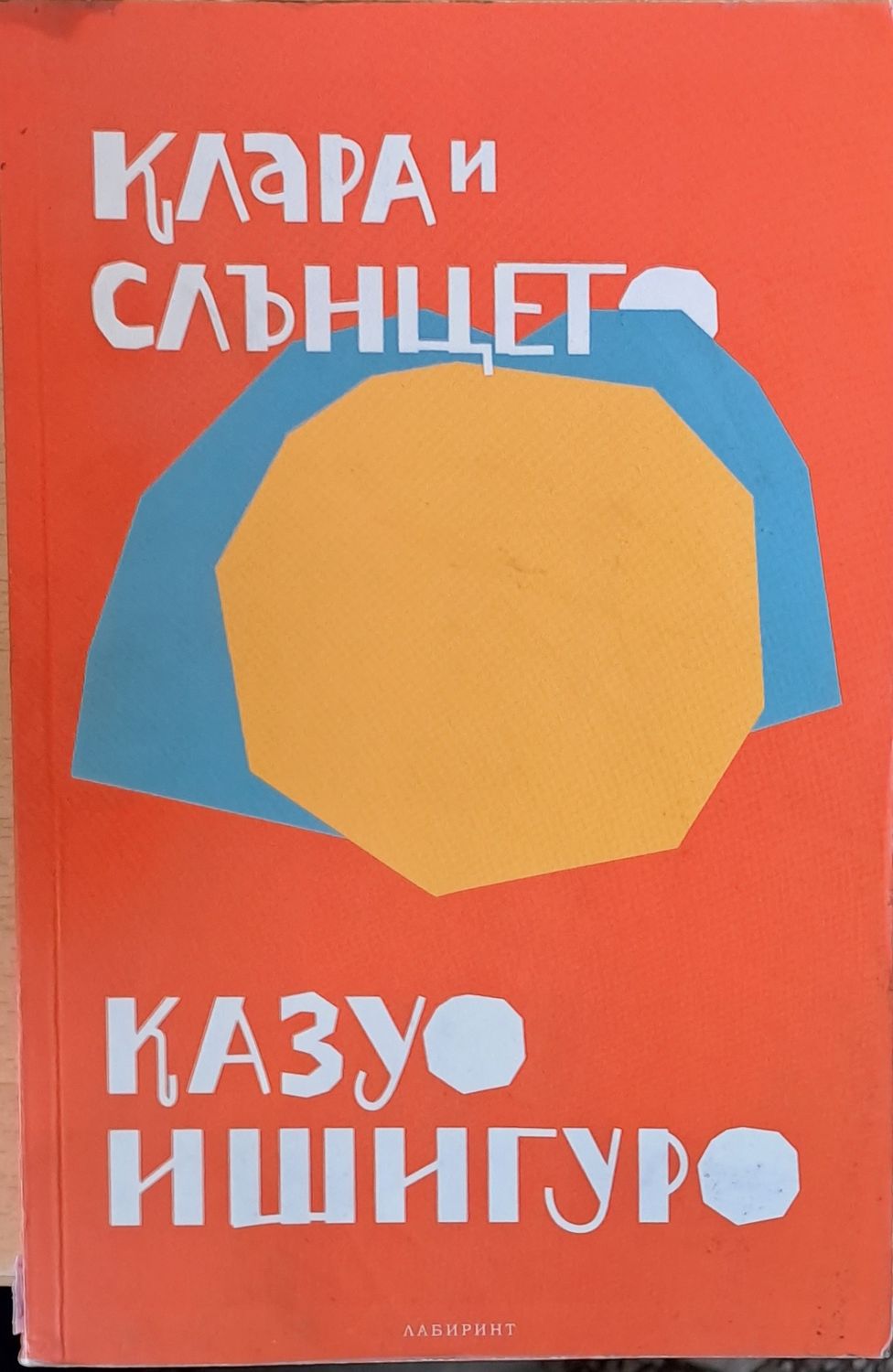 Клара и слънцето