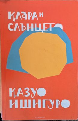 Клара и слънцето