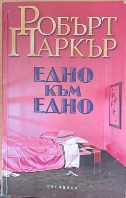 Едно към едно