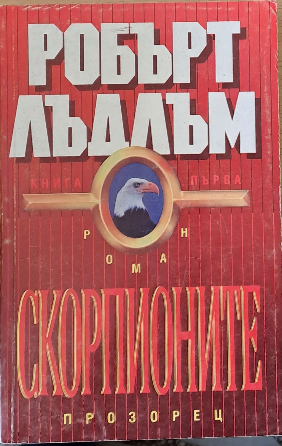 Скорпионите, книга първа