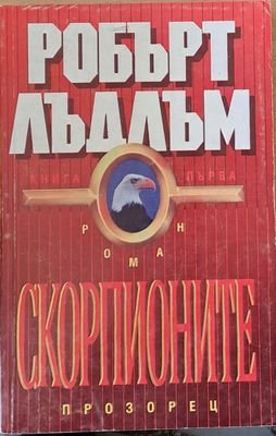 Скорпионите, книга първа