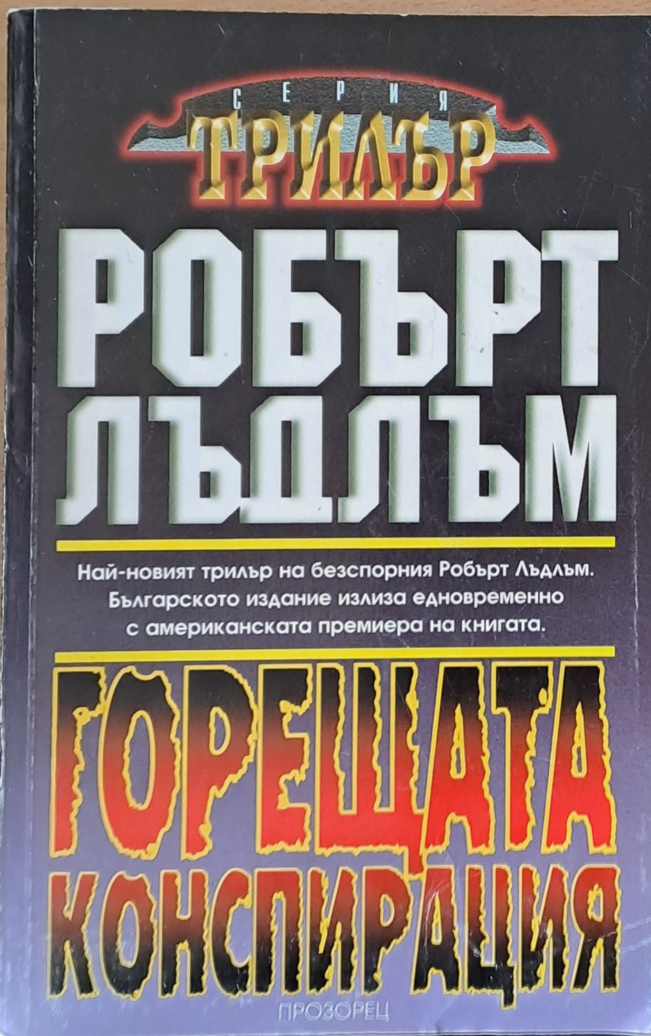 Горещата конспирация