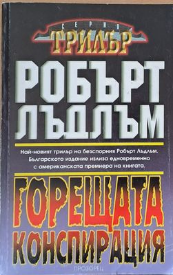 Горещата конспирация