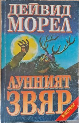 Лунният звяр