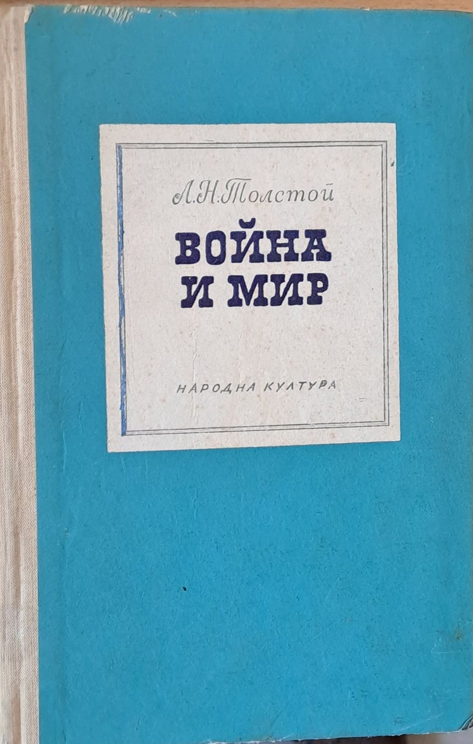 Война и мир