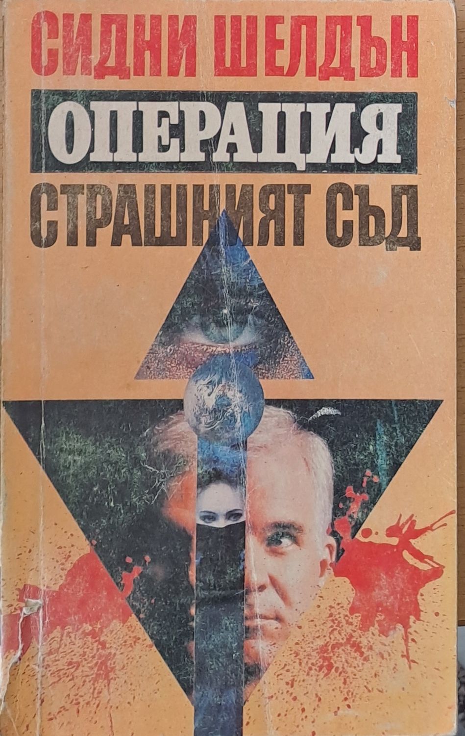 Операция Страшният съд Операция Страшният съд